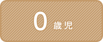 0歳児