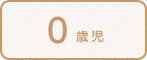 0歳児