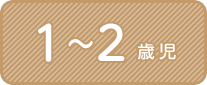 1〜2歳児