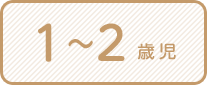 1〜2歳児