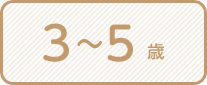 3〜5歳