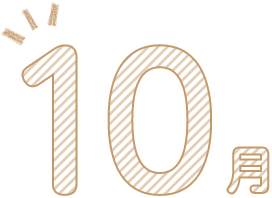 10月